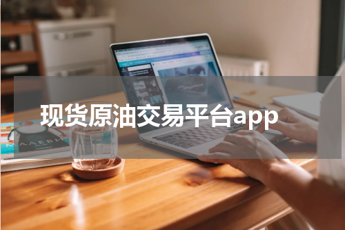 现货原油交易平台app