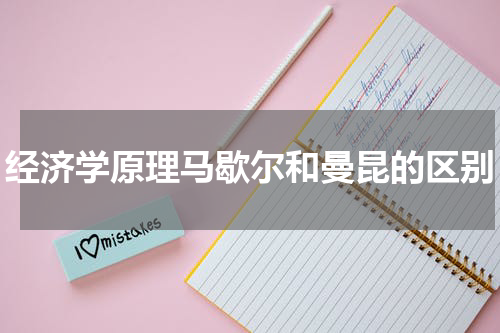 经济学原理马歇尔和曼昆的区别