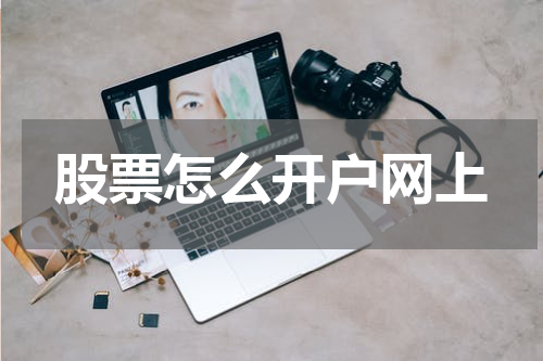 股票怎么开户网上