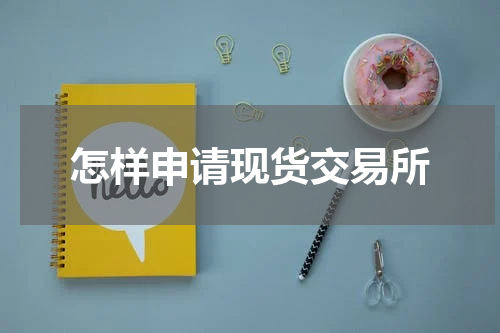 怎样申请现货交易所