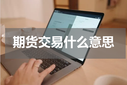 期货交易什么意思