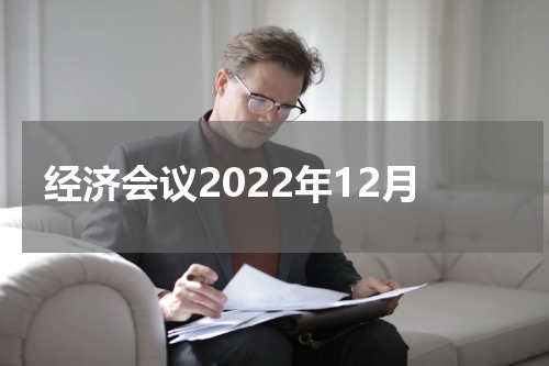 经济会议2022年12月