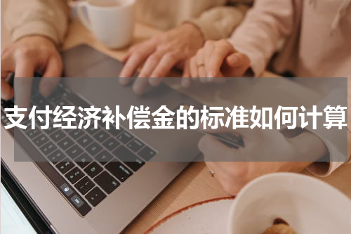 支付经济补偿金的标准如何计算