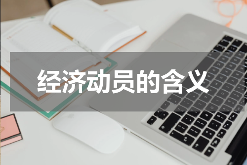经济动员的含义