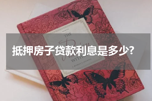 抵押房子贷款利息是多少?