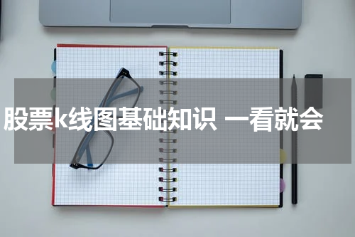 股票k线图基础知识 一看就会
