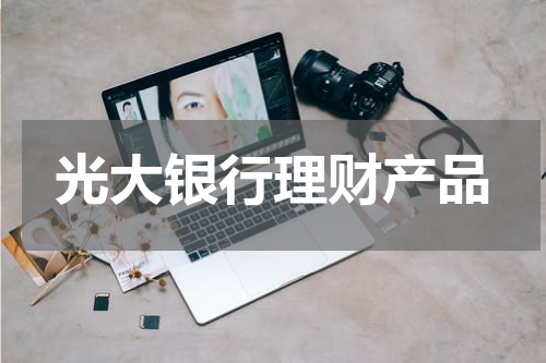 光大银行理财产品