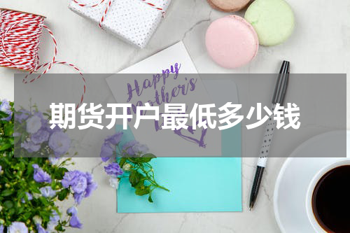 期货开户最低多少钱