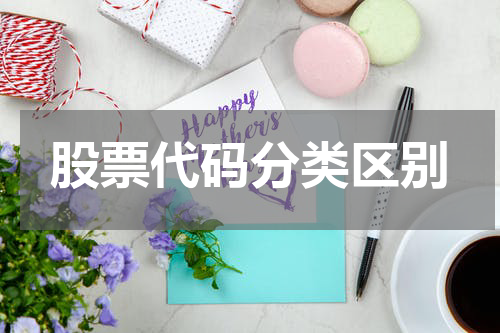 股票代码分类区别