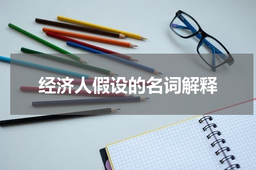 经济人假设的名词解释