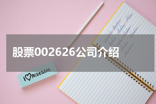 股票002626公司介绍