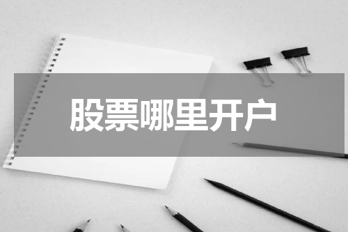 股票哪里开户