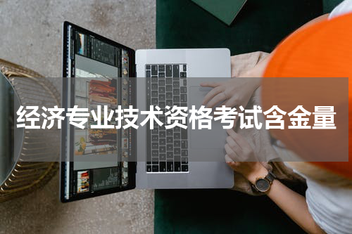 经济专业技术资格考试含金量