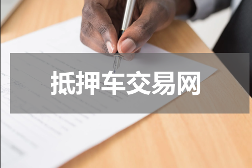 抵押车交易网
