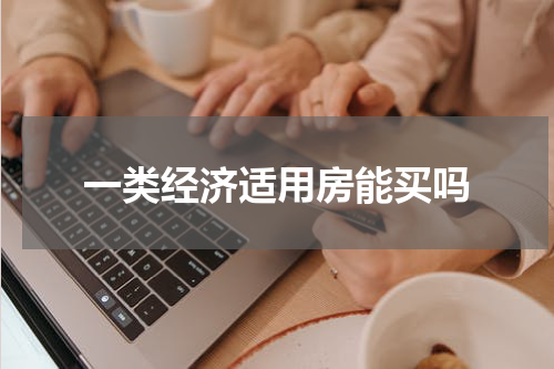 一类经济适用房能买吗