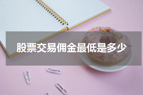 股票交易佣金最低是多少