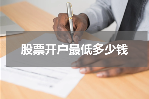股票开户最低多少钱