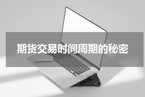 期货交易时间周期的秘密