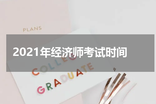 2021年经济师考试时间