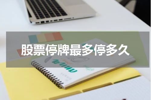 股票停牌最多停多久