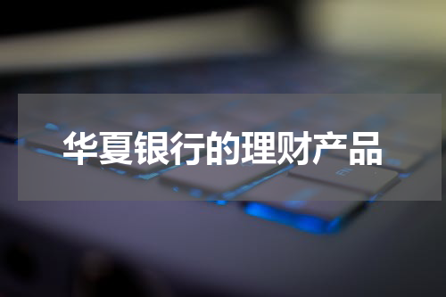 华夏银行的理财产品