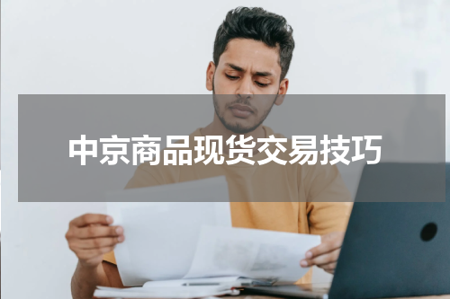 中京商品现货交易技巧