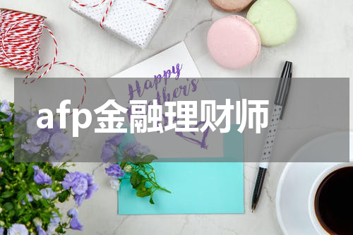 afp金融理财师