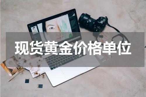 现货黄金价格单位
