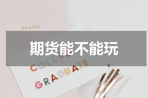 期货能不能玩