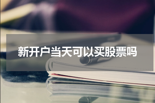 新开户当天可以买股票吗