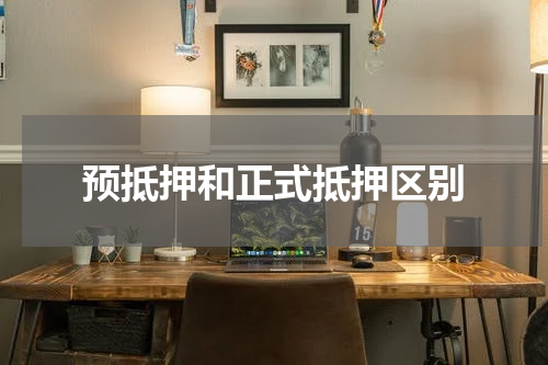 预抵押和正式抵押区别