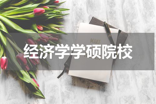 经济学学硕院校