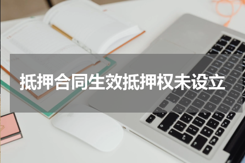 抵押合同生效抵押权未设立