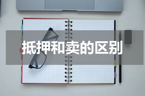 抵押和卖的区别