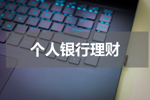 个人银行理财