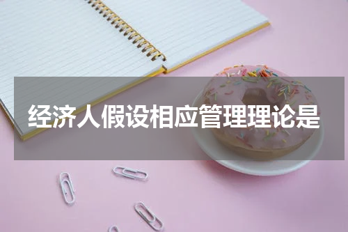 经济人假设相应管理理论是