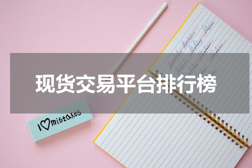 现货交易平台排行榜