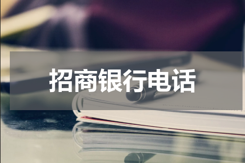 招商银行电话