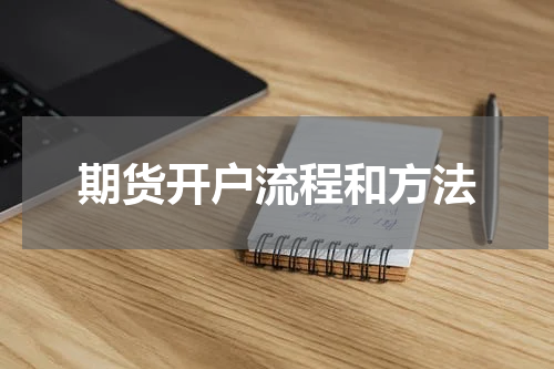 期货开户流程和方法