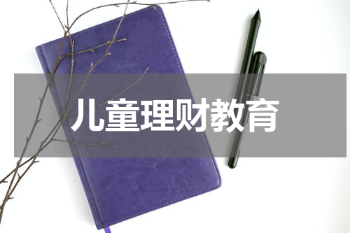 儿童理财教育