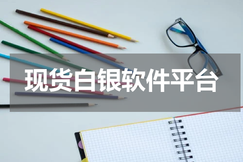 现货白银软件平台
