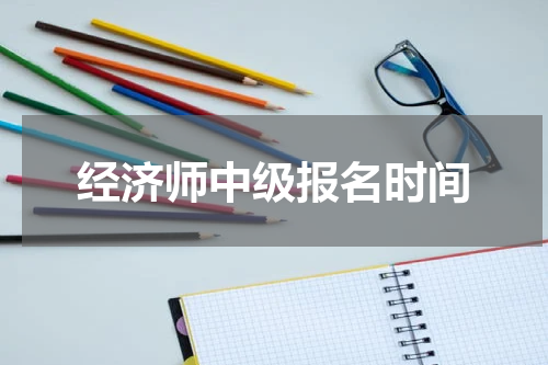 经济师中级报名时间