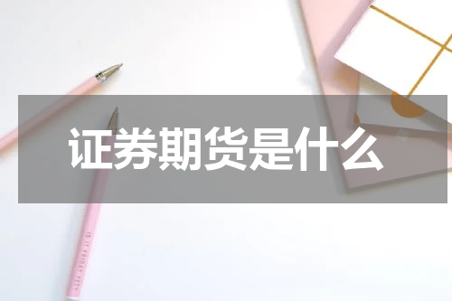 证券期货是什么