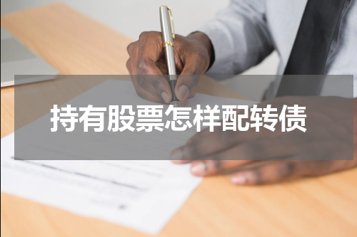 持有股票怎样配转债
