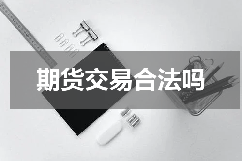 期货交易合法吗