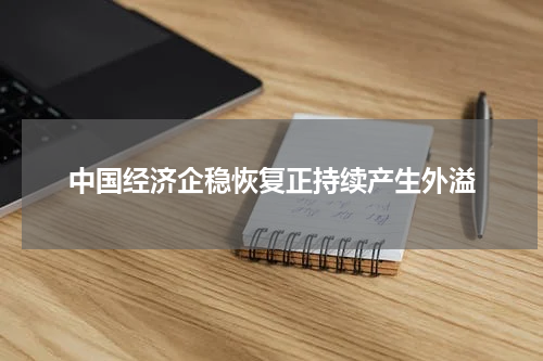 中国经济企稳恢复正持续产生外溢