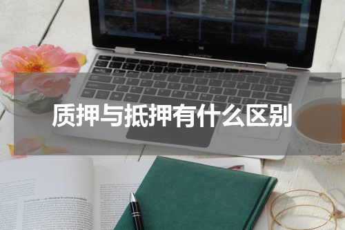 质押与抵押有什么区别