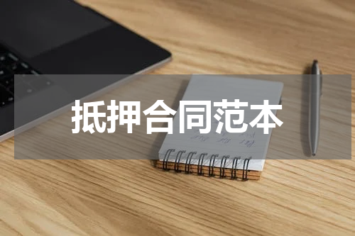 抵押合同范本