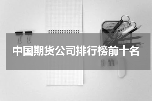 中国期货公司排行榜前十名