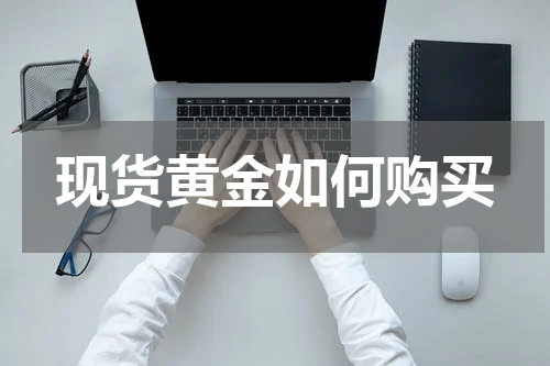 现货黄金如何购买